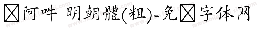 嗡阿吽 明朝體(粗)字体转换